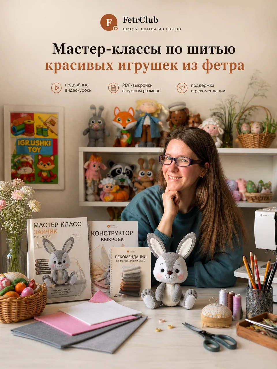 Полина Фомина — автор школы шитья из фетра, в своей мастерской с авторскими игрушками и материалами